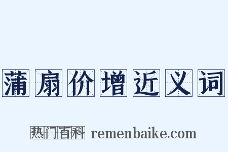 蒲扇价增近义词是什么意思的图片